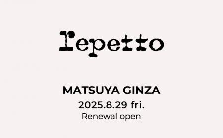 〈レペット〉松屋銀座店 リニューアルオープンのお知