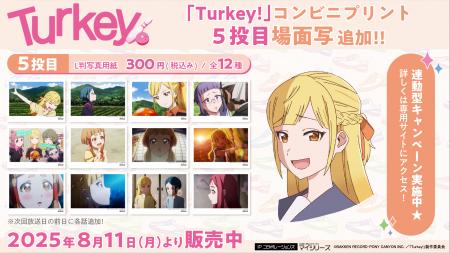 話題爆発の『Turkey!』コンビニプリント「場面写」に5