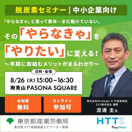 【無料セミナー】社会課題をチャンスに変える！中小企