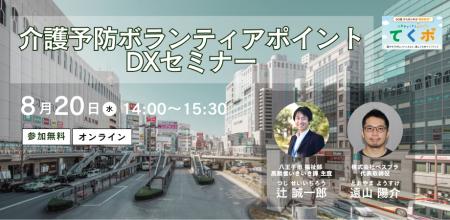 八王子市×ベスプラ共催オンラインセミナー開催