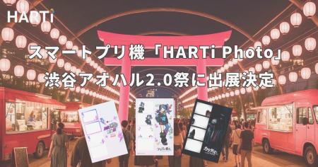 スマートプリ機「HARTi Photo」が『渋谷アオハル2.0祭