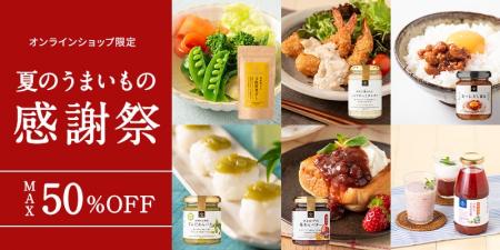 ＼最大50％OFF／オンライン限定！夏のうまいもの感謝