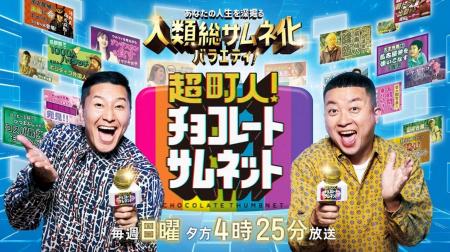 「マジで!?」「意味わからない！」チョコプラも驚がく