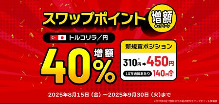 【40％増額】トルコリラ/円スワップポイント増額キャ