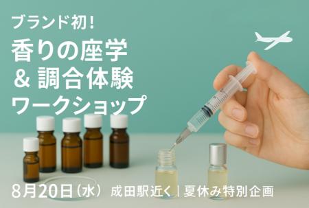 【夏の特別体験】香りを学び、つくる90分成田でブラン