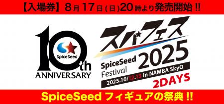 SpiceSeedフィギュアの祭典『SpiceSeed Festival 2025