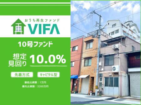 【想定年利10.0%！】不動産クラウドファンディング「