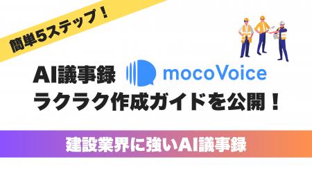 【建設業界DX】建設現場の会話が、AIで議事録に。議事