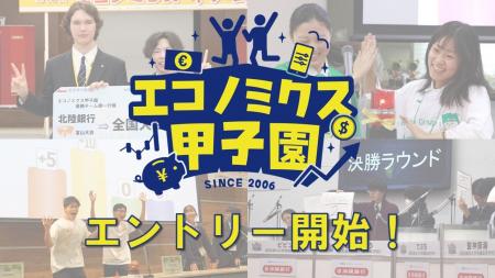 第20回全国高校生金融経済クイズ選手権「エコノミクス