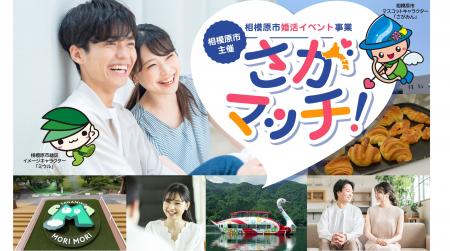 【相模原市主催】首都圏指定都市初の婚活イベント「さ