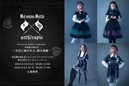 Moi-meme-Moitie × artherapie 特別展示販売会― 真夏