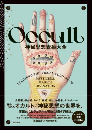 豊穣で色鮮やかなオカルト世界へと導く一冊。『Occult