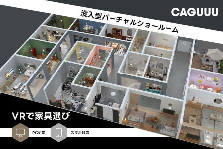 VRで家具選び！CAGUUUが独自開発の没入型バーチャルシ