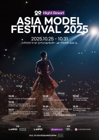 2025年「Asia Model Festival」Kids & Junior部utf-8