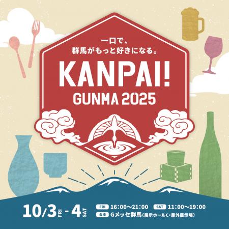 北関東最大級の地酒試飲イベント「KANPAI! GUNMAutf-8