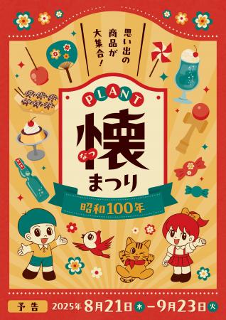 今年は昭和100年！親子が楽しめる昭和レトロな商utf-8