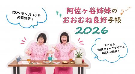 阿佐ヶ谷姉妹プロデュース！　永岡書店から4冊目の“お
