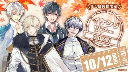 「イケメンシリーズ」ファンクラブ限定リアルイベント