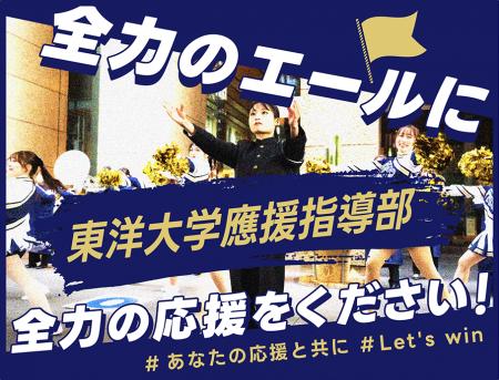 東洋大学應援指導部、8月15日18時よりクラウドファン