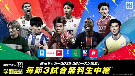 「ABEMA de DAZN」、欧州サッカー2025-26シーズンも中