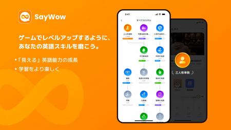 AI英語学習アプリ「SayWow」、新機能「スキルツリー」