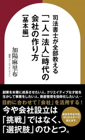 司法書士・加陽麻里布著『一人一法人時代の会社の作り