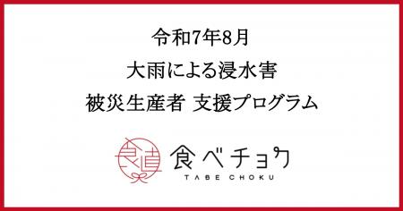 食べチョクが令和7年8月の大雨による被災生産者向け支