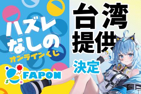 VTuber事務所初！オンラインくじ『FAPON』海外展開の
