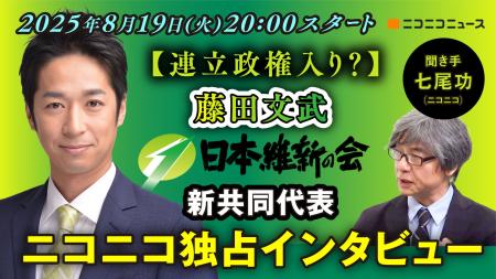 【ニコニコ生放送】日本維新の会 新共同代表・藤田文