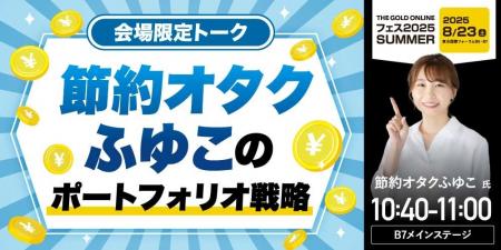 節約オタク ふゆこ 氏 による特別講演！『会場限定ト