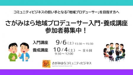 【相模原市】地域課題をビジネスで解決！相模原市発「