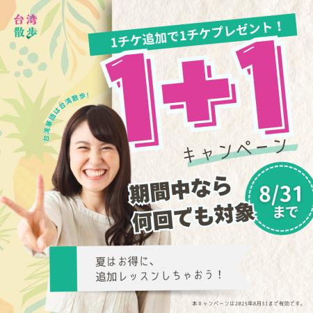 オンライン台湾華語教室「台湾散歩」チケット追加購入