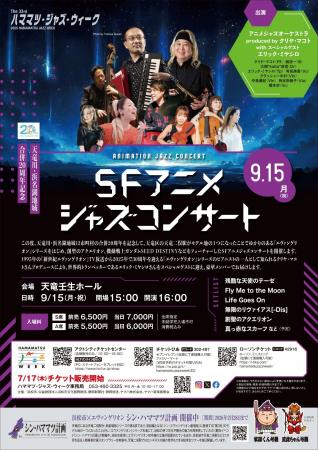 ハママツ・ジャズ・ウィーク関連事業　SFアニメジャズ