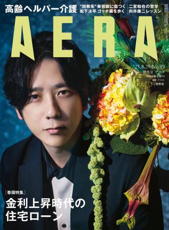 二宮和也がAERAの表紙に登場　「とにかく楽しんでやる