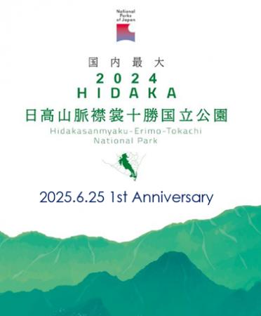 【8/19(火)】祝・「日高山脈襟裳十勝国立公園」指定１