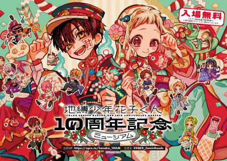 「地縛少年花子くん10周年記念ミュージアム」追加新作
