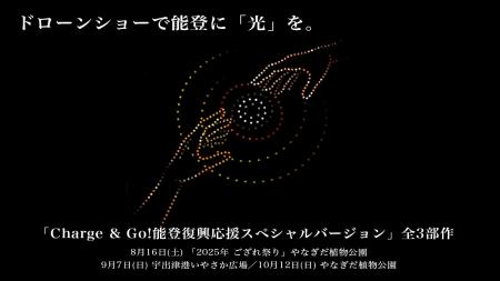 ドローンショーで能登に「光」を。アゲハライド代表兼