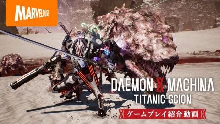 メカアクションゲーム最新作『DAEMON X MACHINA TITAN
