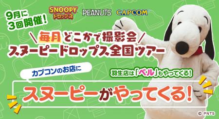 アプリ『スヌーピードロップス』スヌーピーに会える”