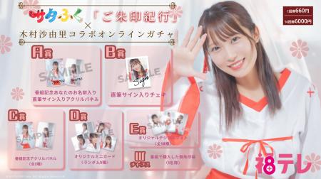 【8/15～8/24開催】サタふく『ご朱印紀行』×木村沙由