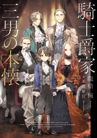 「小説家になろう」年間総合ランキング1位の話題作『