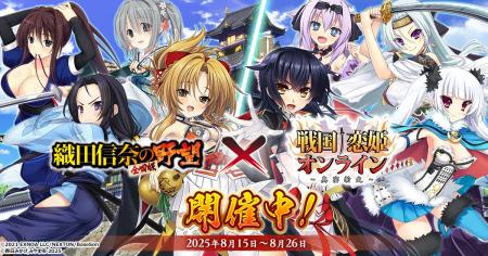 DMM GAMES『戦国†恋姫オンライン ～奥宴新史～』「織