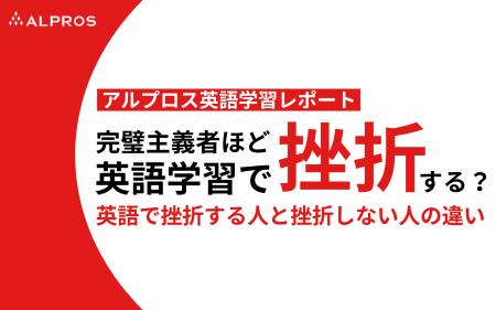 【アルプロス英語学習レポート】完璧主義者ほど挫折す