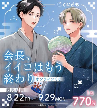 『会長、イイコはもう終わり』オリジナルグッズが、8
