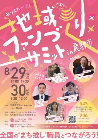 【岐阜県飛騨市】8月29日・30日『ふるさと住民登録制