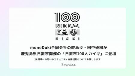 monoDuki合同会社の鮫島歩・田中優樹が、鹿児島県日置