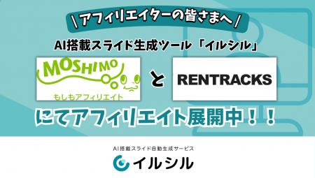 AI搭載スライド生成ツール「イルシル」もしもアフィリ