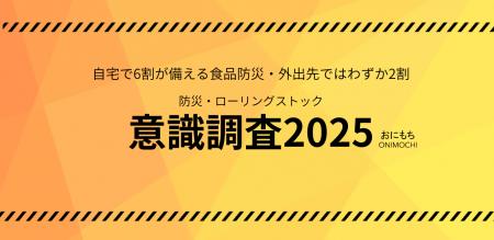 食品の防災対策、自宅は6割の人が備えているが、外出