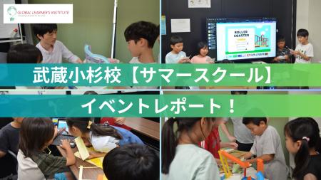 GLI武蔵小杉サマースクール2025　科学×英語×仲間づく