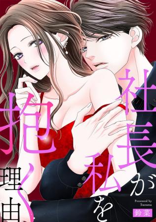 「めちゃコミックオリジナル」の漫画『社長が私を抱く